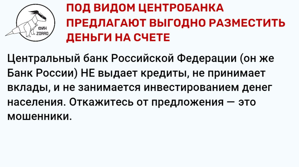 15.Под видом Центробанка предлагают выгодно разместить деньги на счете.JPG